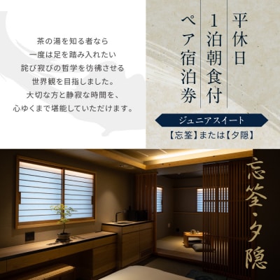 【東山 四季花木】平休日1泊朝食付ペア宿泊券《ジュニアスイート【忘筌】または【夕隠】》