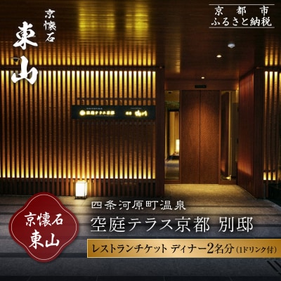 【四条河原町温泉空庭テラス京都別邸/京懐石東山 】レストランペアチケット ディナー・1ドリンク付