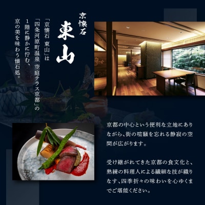 【四条河原町温泉空庭テラス京都別邸/京懐石東山 】レストランペアチケット ディナー・1ドリンク付