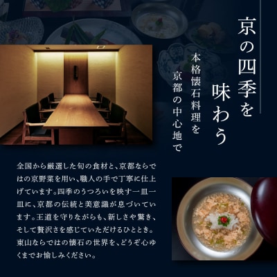 【四条河原町温泉空庭テラス京都別邸/京懐石東山 】レストランペアチケット ディナー・1ドリンク付