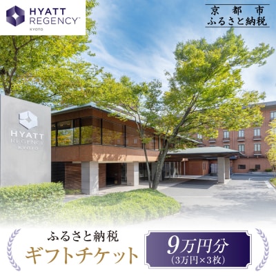 【ハイアットリージェンシー京都】ホテルギフト券3万円分×3枚セット|京都 東山 ラグジュアリー