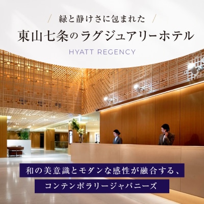 【ハイアットリージェンシー京都】ホテル宿泊ギフト券5万円分|京都 東山 ラグジュアリー 人気ホテル