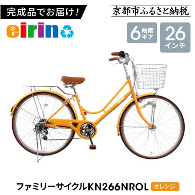 【エイリン】【組立済み発送】ファミリーサイクル26型 KN266NROL【オレンジ】