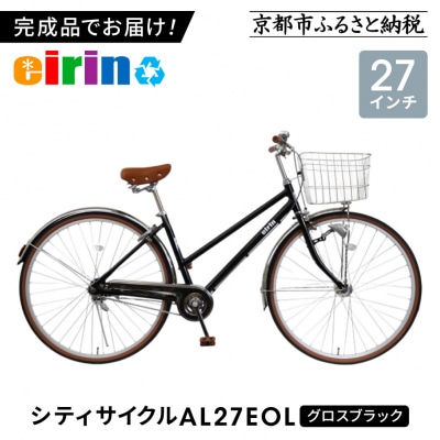 【エイリン】【組立済み発送】シティサイクル27型 AL27EOL【グロスブラック】
