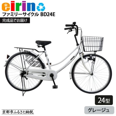 【エイリン】【組立済み発送】ファミリーサイクル24型 BD24E 【グレージュ】