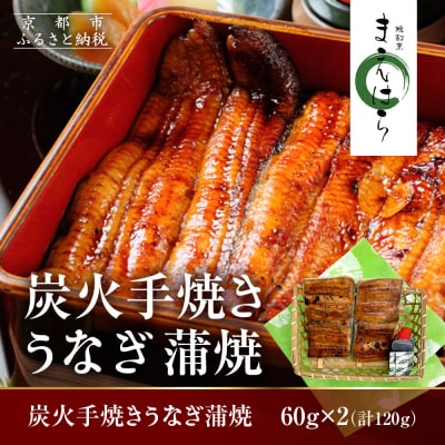 【京阪百貨店】京都・鰻割烹まえはら 炭火手焼きうなぎ蒲焼 60g×2個
