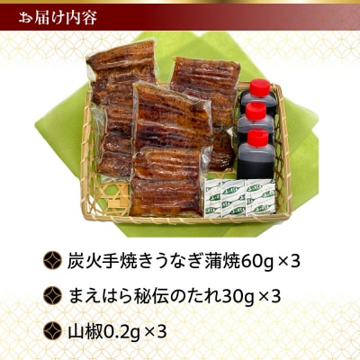 【京阪百貨店】京都・鰻割烹まえはら 炭火手焼きうなぎ蒲焼 60g×3個