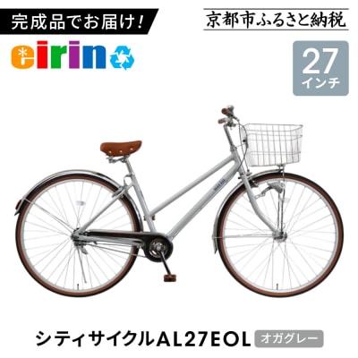 【エイリン】【組立済み発送】シティサイクル27型 AL27EOL【オガグレー】