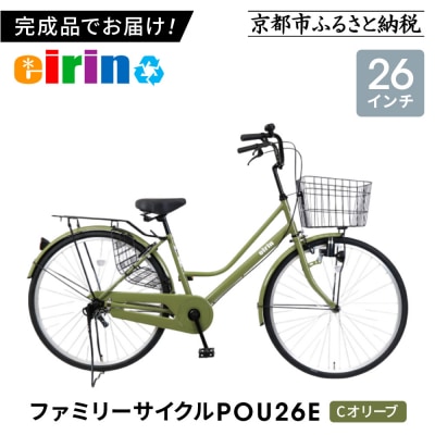 【エイリン】【組立済み発送】ファミリーサイクル26型 POU26E【Cオリーブ】