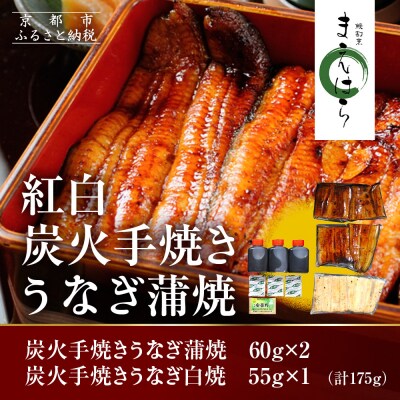 【京阪百貨店】京都・鰻割烹まえはら 紅白炭火手焼きうなぎ蒲焼60g2個 手焼きうなぎ白焼55g1個