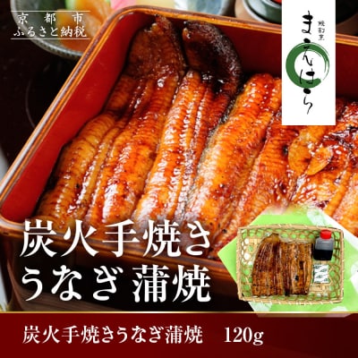 【京阪百貨店】京都・鰻割烹まえはら 炭火手焼きうなぎ蒲焼 120g