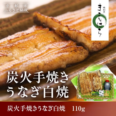 【京阪百貨店】京都・鰻割烹まえはら 炭火手焼きうなぎ白焼 110g