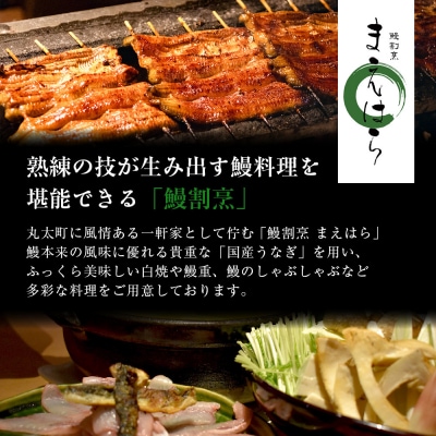【京阪百貨店】京都・鰻割烹まえはら 炭火手焼きうなぎ白焼 110g