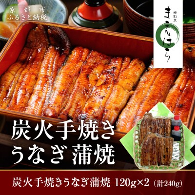 【京阪百貨店】京都・鰻割烹まえはら 炭火手焼きうなぎ蒲焼 120g×2個