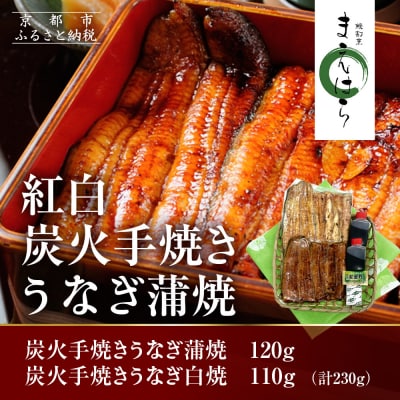 【京阪百貨店】京都・鰻割烹まえはら 紅白炭火手焼きうなぎ蒲焼 120g 手焼きうなぎ白焼110g