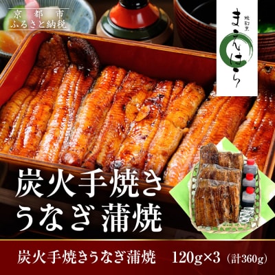 【京阪百貨店】京都・鰻割烹まえはら 炭火手焼きうなぎ蒲焼 120g×3個