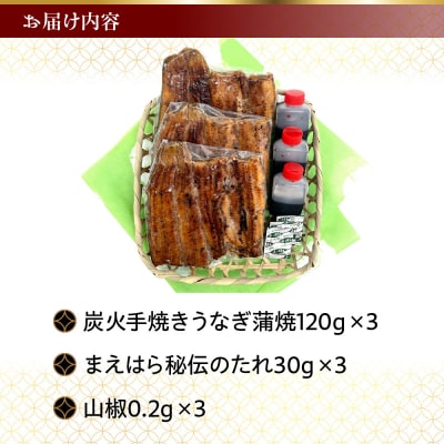【京阪百貨店】京都・鰻割烹まえはら 炭火手焼きうなぎ蒲焼 120g×3個