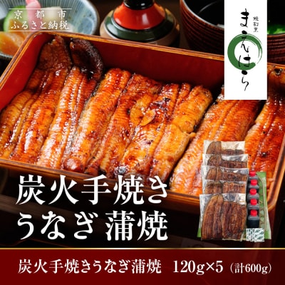 【京阪百貨店】京都・鰻割烹まえはら 炭火手焼きうなぎ蒲焼 120g×5個