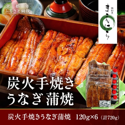 【京阪百貨店】京都・鰻割烹まえはら 炭火手焼きうなぎ蒲焼 120g×6個