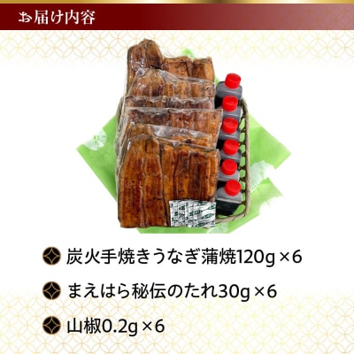 【京阪百貨店】京都・鰻割烹まえはら 炭火手焼きうなぎ蒲焼 120g×6個