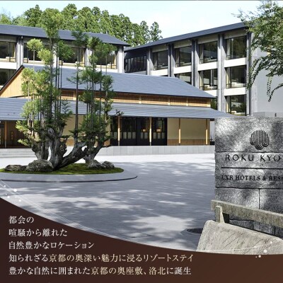 【ROKU KYOTO,LXR Hotels & Resorts】エステ利用券 トリートメント75分