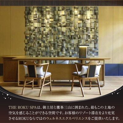 【ROKU KYOTO,LXR Hotels & Resorts】エステ利用券 トリートメント75分