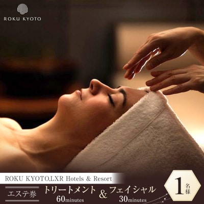 【ROKU KYOTO,LXR Hotels & Resorts】エステ利用券