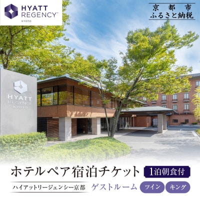 【ハイアットリージェンシー京都】ホテル宿泊ペアチケット1泊朝食付《ゲストルームツイン・キング》