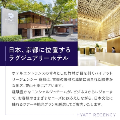 【ハイアットリージェンシー京都】ホテル宿泊ペアチケット1泊朝食付《ゲストルームツイン・キング》