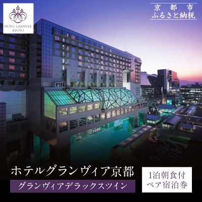 【ホテルグランヴィア京都】1泊朝食付ペア宿泊券《デラックスツイン》