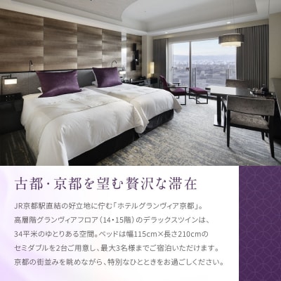 【ホテルグランヴィア京都】1泊朝食付ペア宿泊券《デラックスツイン》