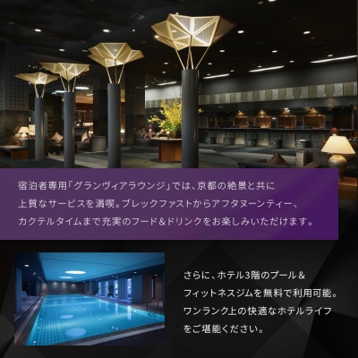 【ホテルグランヴィア京都】1泊朝食付ペア宿泊券《デラックスツイン》