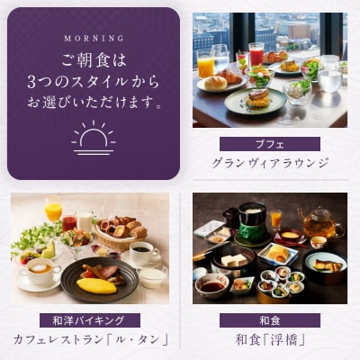 【ホテルグランヴィア京都】1泊朝食付ペア宿泊券《デラックスツイン》