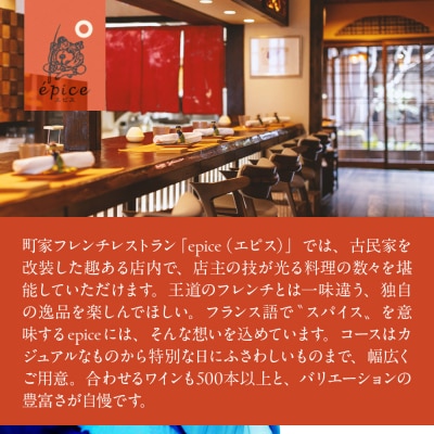 【近鉄百貨店 厳選おせち料理】<京都出町柳 町屋フレンチepice >おせち1段重 2人前|京都