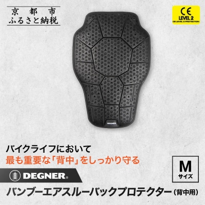 【デグナー】CEレベル2 バンブーエアスルーバックプロテクター[PS-24] Mサイズ