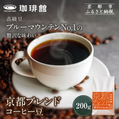 【珈琲館】京都ブレンドコーヒー豆 200g×1袋