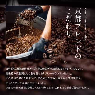 【珈琲館】京都ブレンドコーヒー豆 200g×1袋