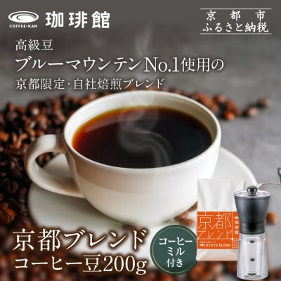 【珈琲館】京都ブレンドコーヒー豆 200g×1袋とコーヒーミルのセット