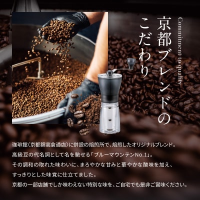 【珈琲館】京都ブレンドコーヒー豆 200g×1袋とコーヒーミルのセット