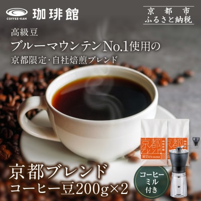 【珈琲館】京都ブレンドコーヒー豆 200g×2袋とコーヒーミルのセット