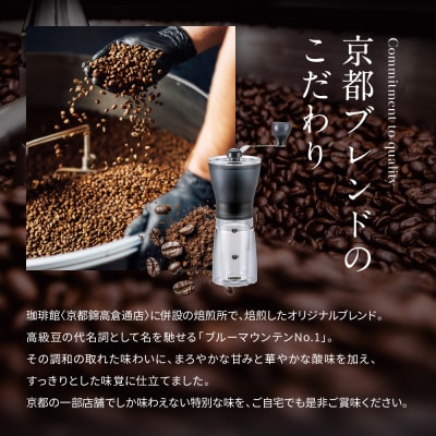 【珈琲館】京都ブレンドコーヒー豆 200g×2袋とコーヒーミルのセット