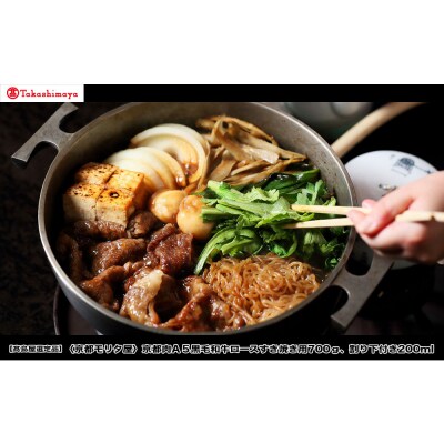 【高島屋選定品】<京都モリタ屋>A5国産黒毛和牛ロースすき焼き用700g 割り下付き200ml