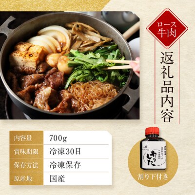 【高島屋選定品】<京都モリタ屋>A5国産黒毛和牛ロースすき焼き用700g 割り下付き200ml