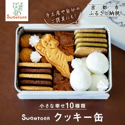 とらちゃんクッキー入りSUGITORAクッキー缶