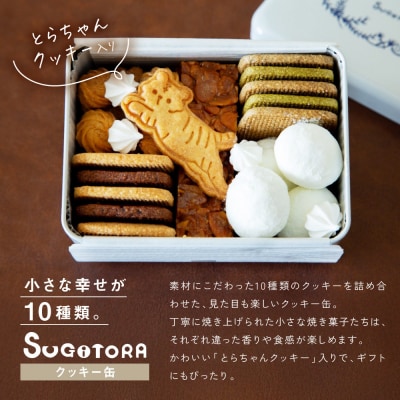 とらちゃんクッキー入りSUGITORAクッキー缶