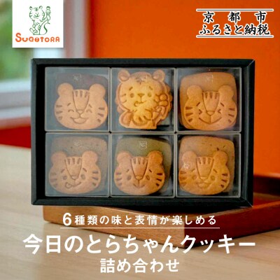 【SUGiTORA】今日のとらちゃんクッキー詰め合わせ