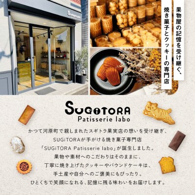 【SUGiTORA】今日のとらちゃんクッキー詰め合わせ