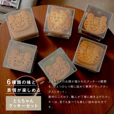 【SUGiTORA】今日のとらちゃんクッキー詰め合わせ
