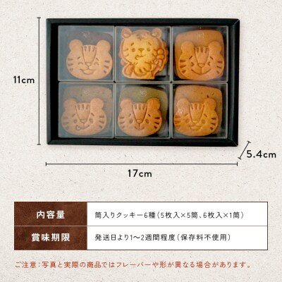 【SUGiTORA】今日のとらちゃんクッキー詰め合わせ