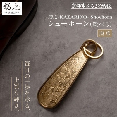 【錺之-KAZARINO-】シューホーン 唐草|京都 錺金具 装飾品 ブランド 人気